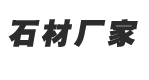 五莲县币游国际登陆官网石材有限公司